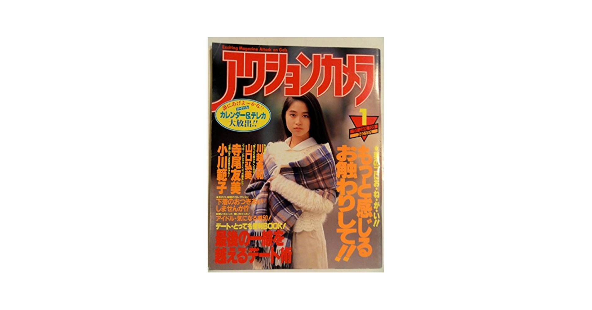 Amazon.co.jp: アクションカメラ 1991年1月号 野村写真館：小川